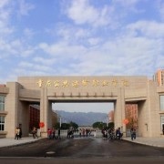 重庆公共运输职业学院五年制大专