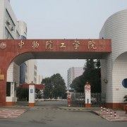 中国工程物理研究院职工工学院