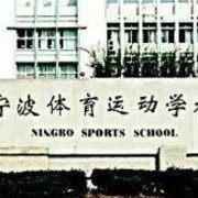 宁波体育运动学校