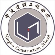 宁波建设工程学校