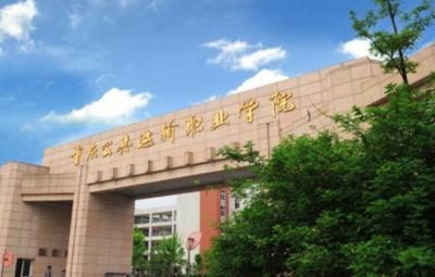 重庆公共运输职业学院2020年排名