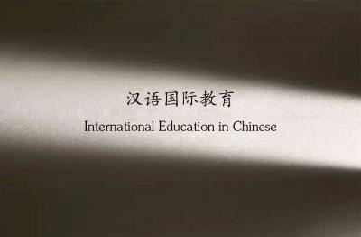 汉语国际教育专业