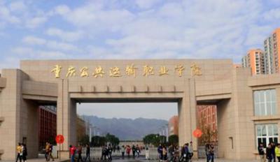 重庆公共运输职业学院正大门
