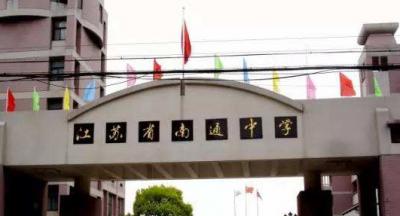 江苏南通中学2020年报名条件、招生要求、招生对象