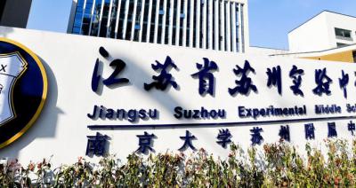 江苏苏州实验中学校名