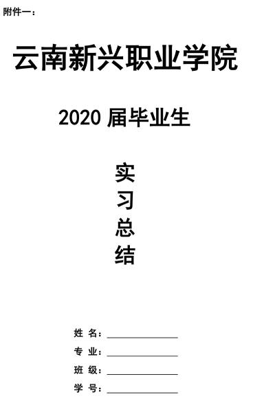 云南新兴职业学院 关于 2020 届毕业生毕业材料上交及 毕业证书领取的通知