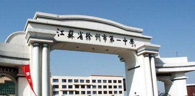 江苏徐州第一中学2020年学费、收费多少