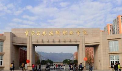 重庆公共运输职业学院五年制大专2020年招生简章