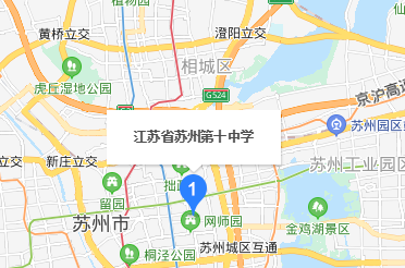 苏州第十中学地址在哪里