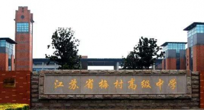 江苏梅村高级中学2020年招生代码