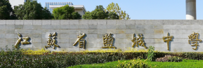 盐城中学2020年招生简章