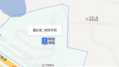 重庆第二财贸学校地址在哪里