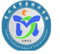 贵州贸易经济学校2020年报名条件、招生要求、招生对象