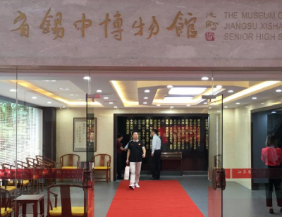 江苏锡山高级中学博物馆
