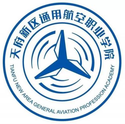 天府新区通用航空职业学院