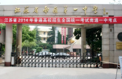 南通第一中学大门