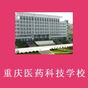 重庆医药科技学校