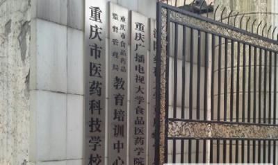重庆医药科技学校正大门