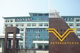 重庆潼南县教师进修学校