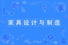 家具设计应用专业