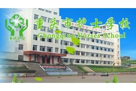 重庆市护士学校