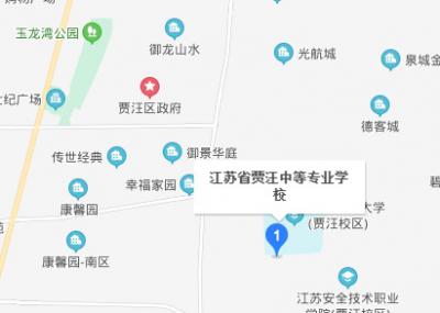 江苏省贾汪中等专业学校地址在哪里