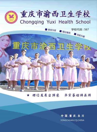 重庆渝西卫生学校2020年有哪些专业