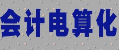 会计电算化专业