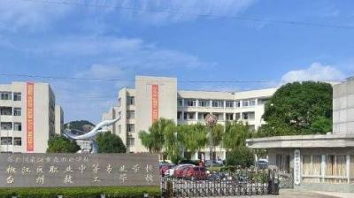 台州椒江区职业中等专业学校2020年有哪些专业