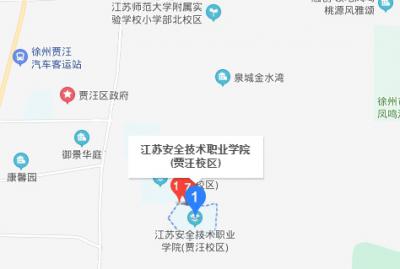 江苏安全技术职业学院中专部地址在哪里