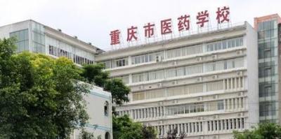 重庆医药学校2020年报名条件、招生要求、招生对象