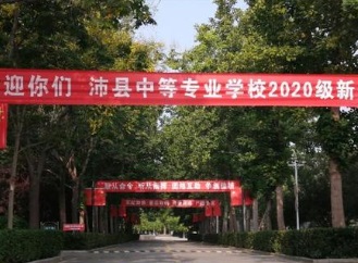 江苏沛县中等专业学校欢迎新生