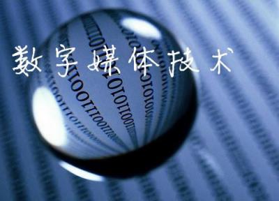 数字媒体技术专业