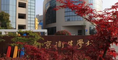 南京卫生高等职业技术学校大门