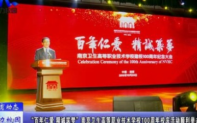 南京卫生高等职业技术学校演讲