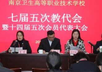 南京卫生高等职业技术学校教代会