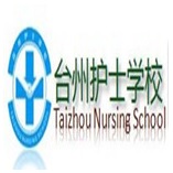 台州护士学校