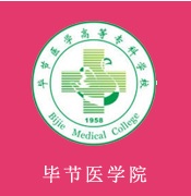 毕节医学高等专科学校j简章