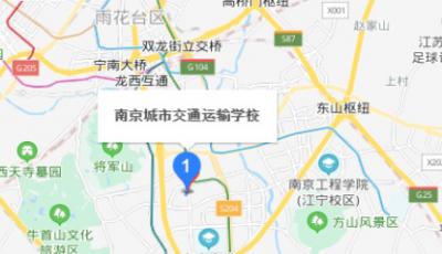 南京城市交通运输学校地址在哪里