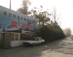 南京铁道车辆技师学院入口