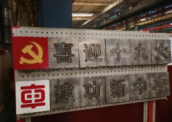 南京铁道车辆技师学院宣传栏