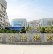 贵州省水城县职业技术学校拓展阅读