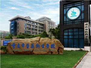 重庆医药卫生学校2020年招生计划