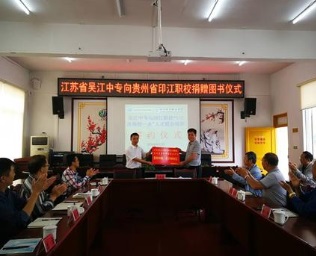 江苏吴江中等专业学校捐赠图书仪式