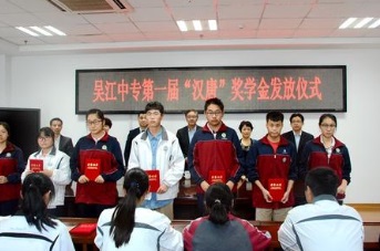 江苏吴江中等专业学校颁奖仪式