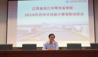 江苏吴江中等专业学校动员大会