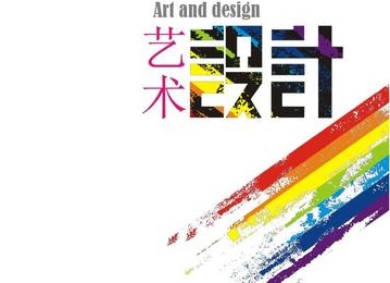 艺术设计专业