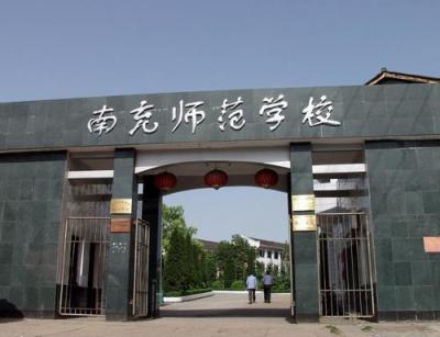 南充师范学校2020年招生简章