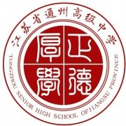 江苏通州职业高级中学
