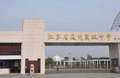 江苏通州职业高级中学大门